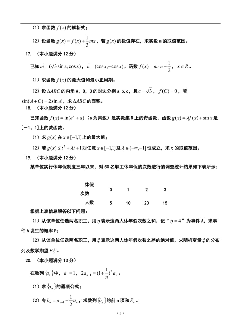 江西省吉安一中高三上学期期中考试理科数学试题及答案.doc_第3页