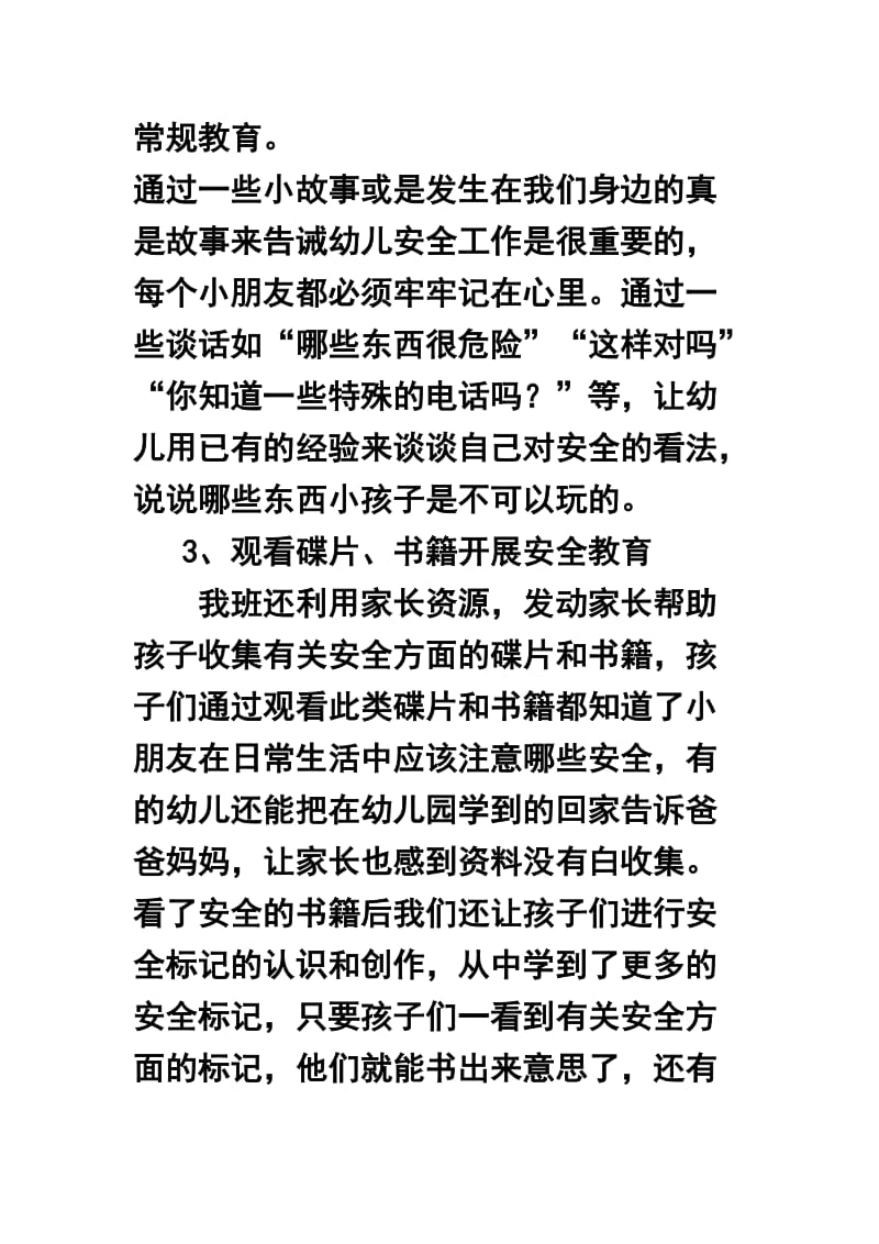 —学第一学期幼儿园中班安全教育终工作总结2.doc_第2页