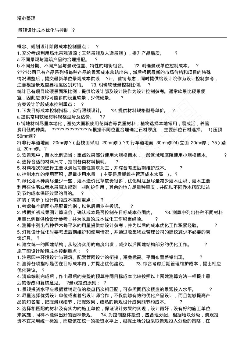 景观设计成本优化与控制.pdf_第1页