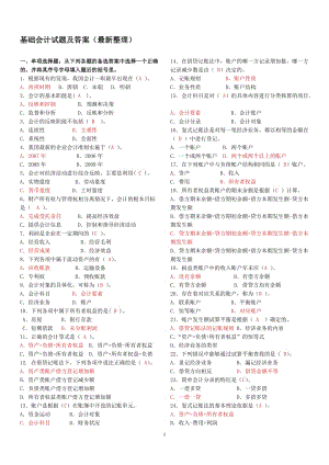 电大专科基础会计试题及答案(最新整理)(1)小抄.doc