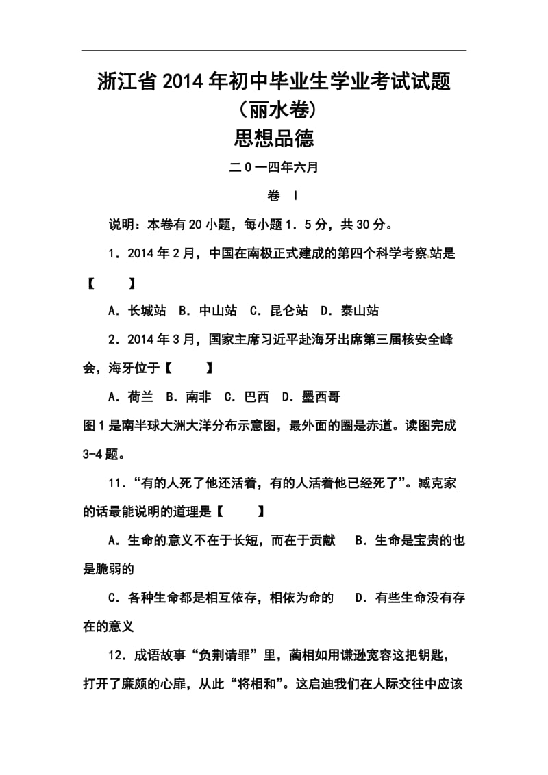 浙江省丽水市中考社会思品（政治部分）真题及答案.doc_第1页