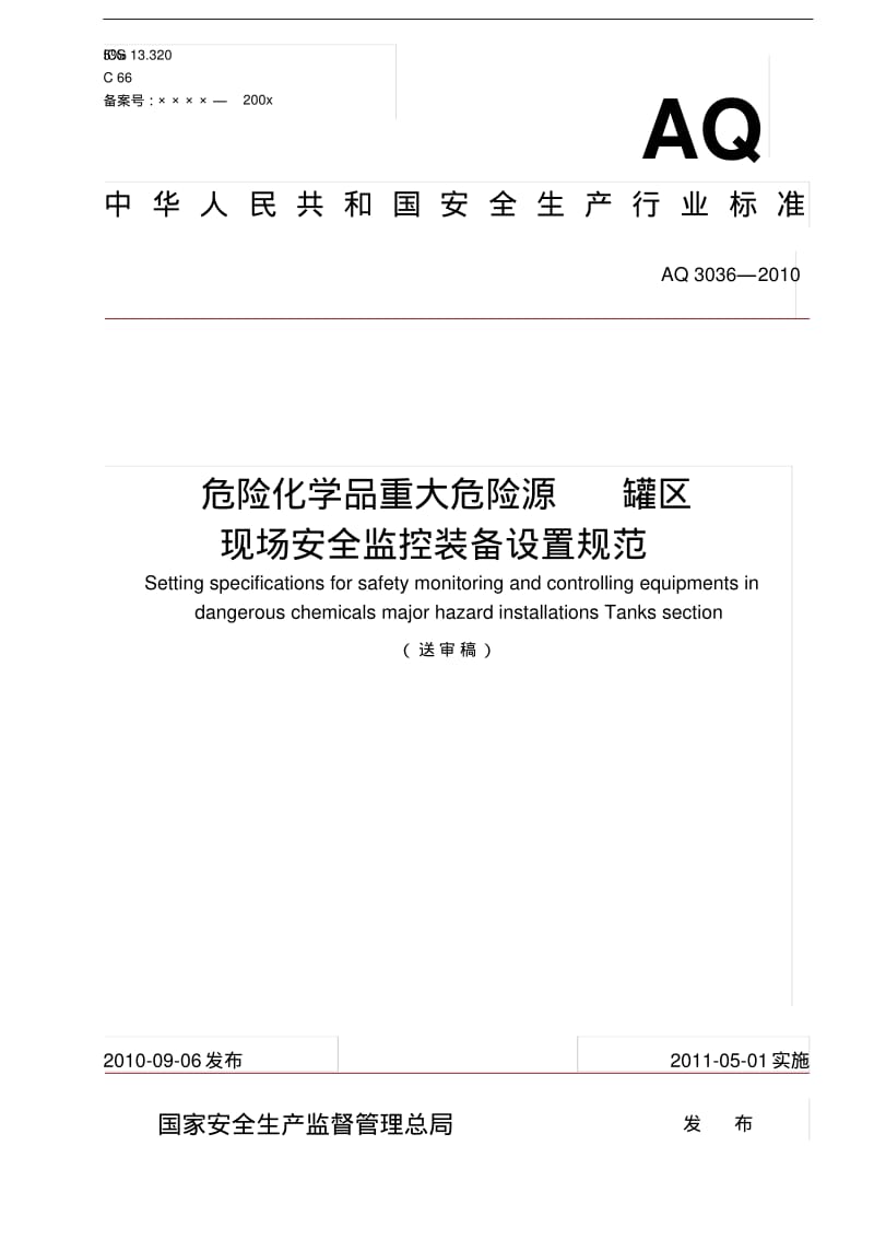 危险化学品重大危险源罐区现场安全监控装备设置规范.pdf_第1页