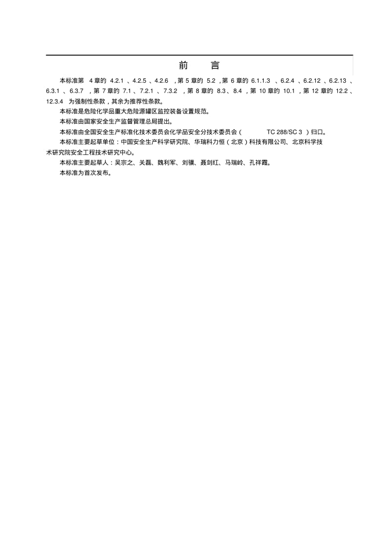 危险化学品重大危险源罐区现场安全监控装备设置规范.pdf_第3页