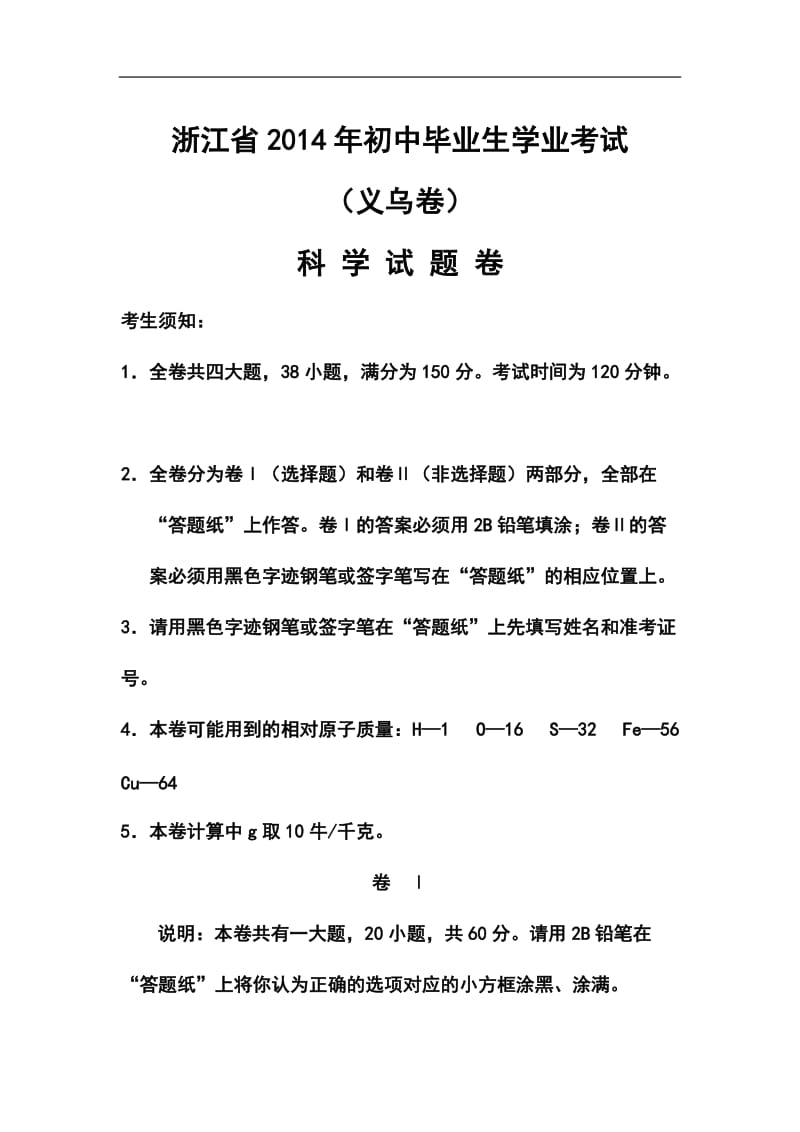 浙江省义乌市中考科学真题及答案.doc_第1页