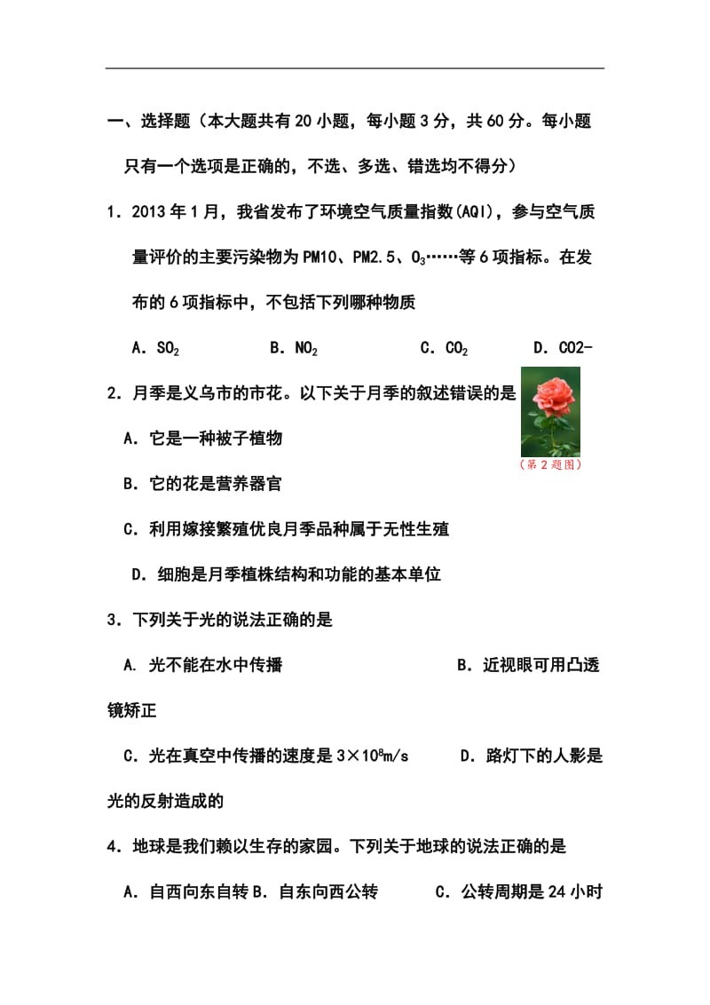 浙江省义乌市中考科学真题及答案.doc_第2页