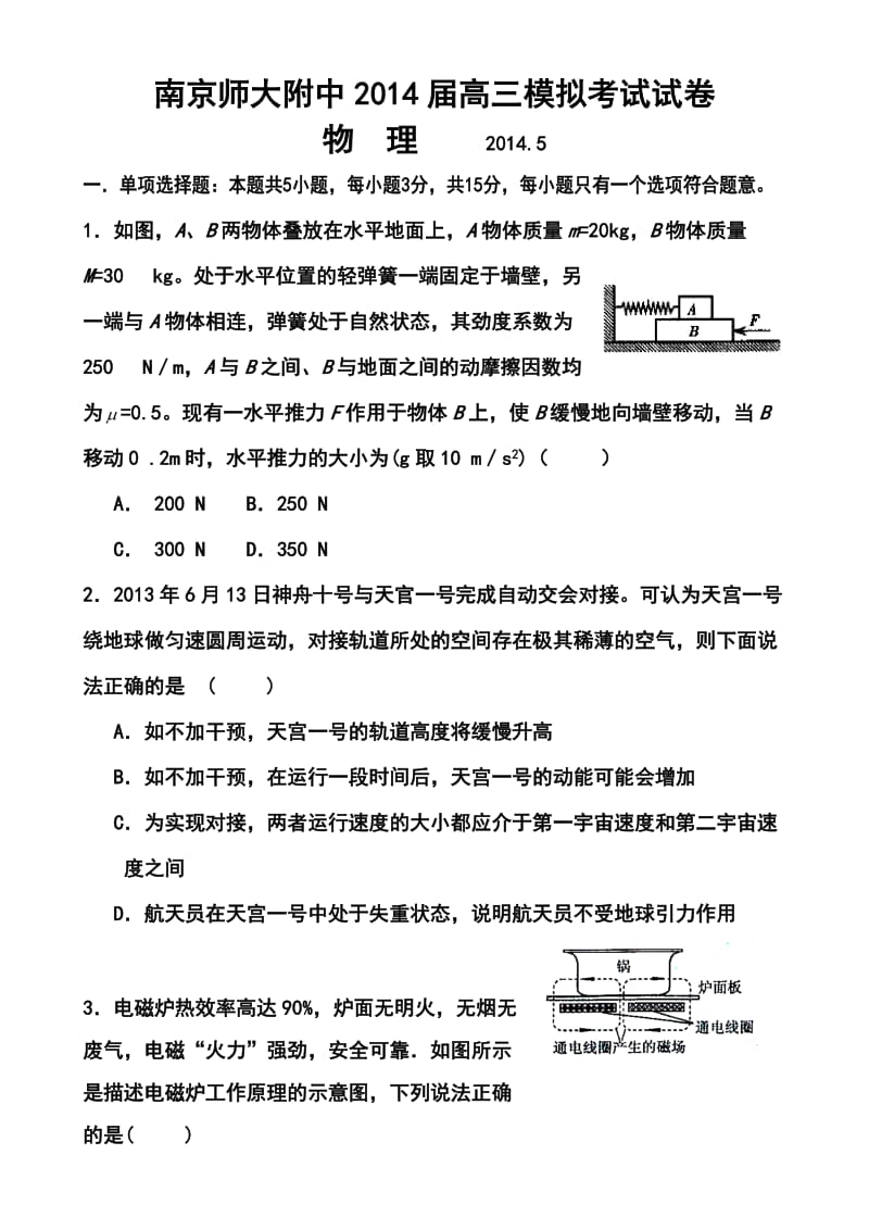 江苏省南京师大附中高三模拟考试（5月）物理试题及答案.doc_第1页