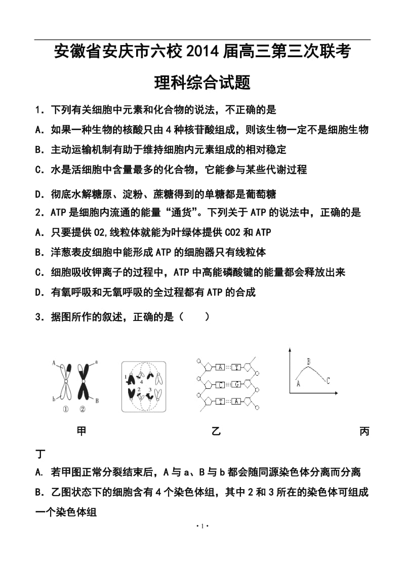 安徽省安庆市六校高三第三次联考理科综合试题及答案.doc_第1页