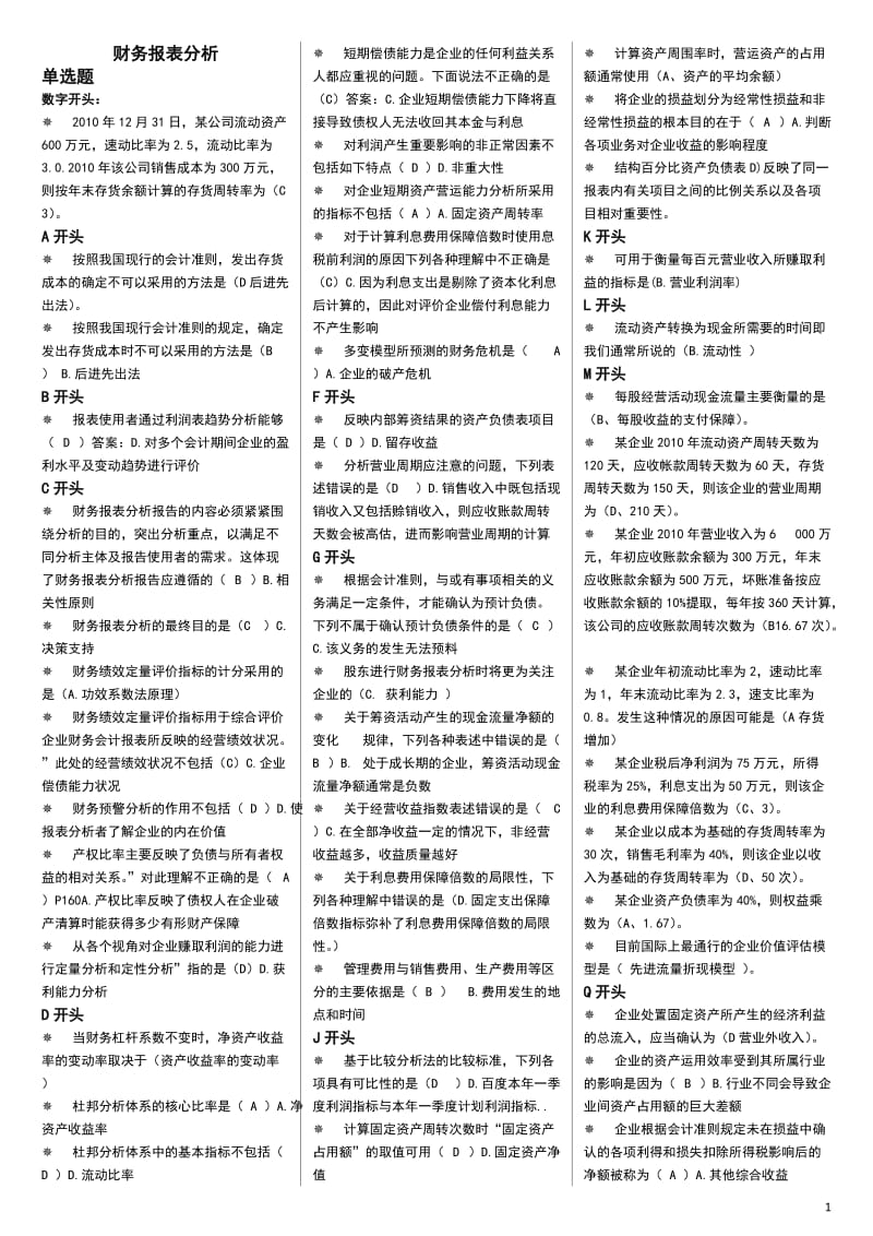 最新电大财务报表分析机考小抄定稿【完整已排版】 .doc_第1页