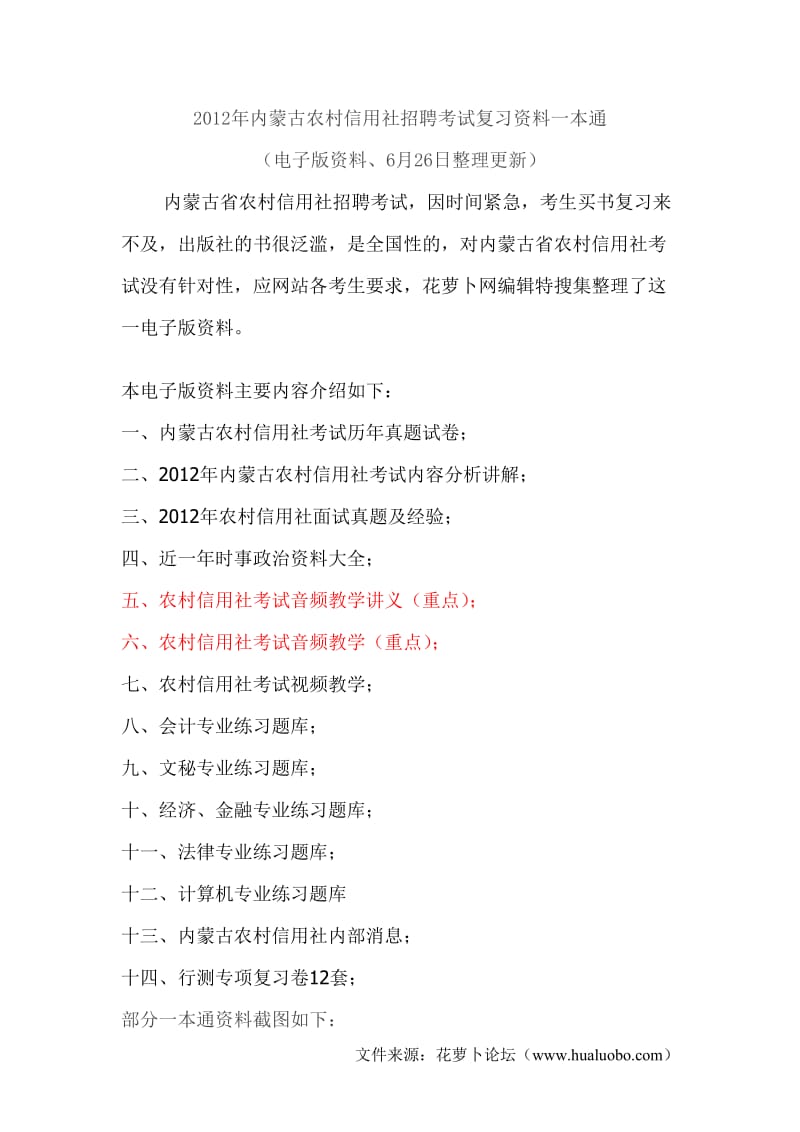 内蒙古农村信用社招聘考试复习资料一本通.doc_第1页