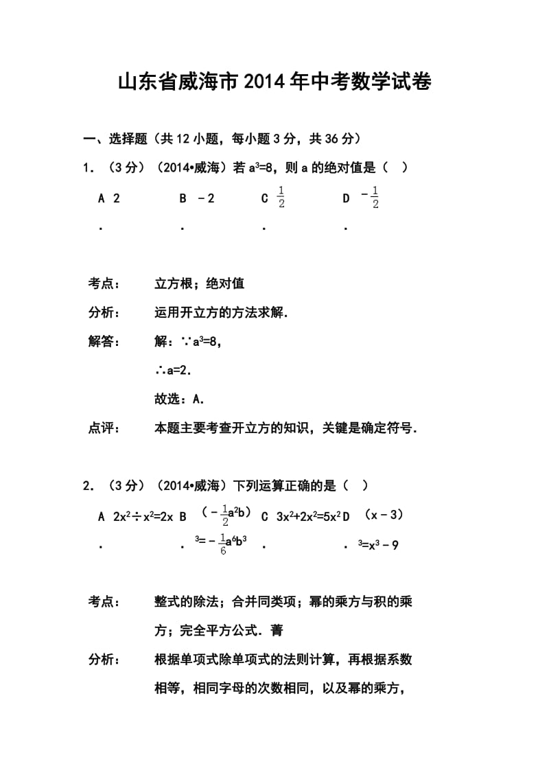 山东省威海市中考数学真题及答案.doc_第1页