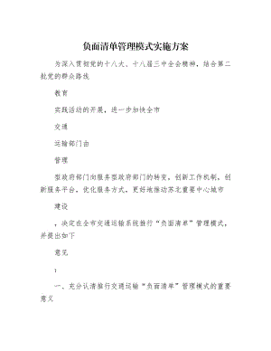 【最新】负面清单管理模式实施方案.docx