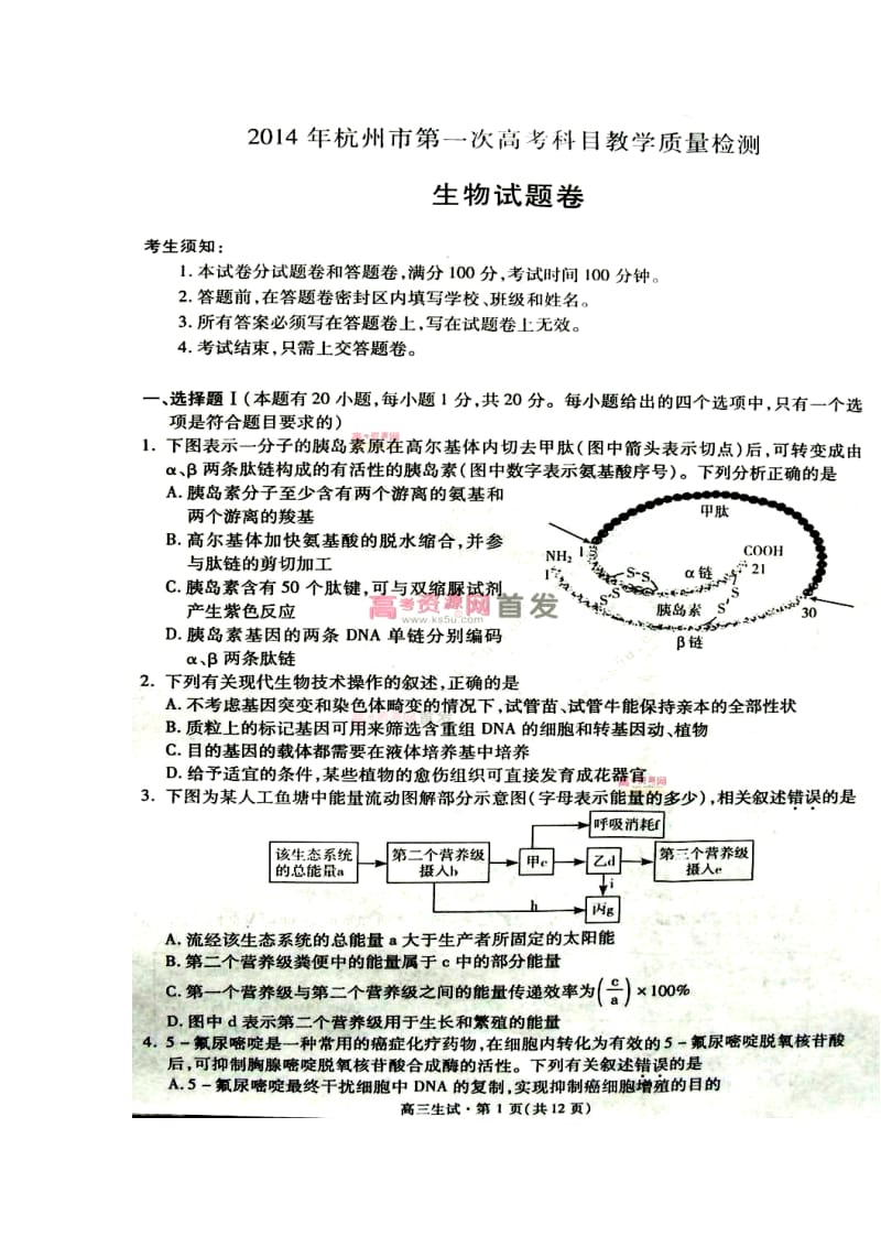 浙江省杭州市高三第一次高考科目教学质检生物试题及答案.doc_第1页