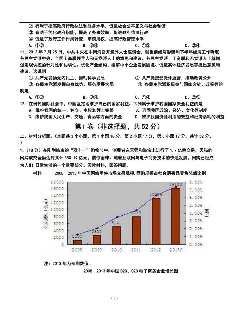 成都石室中学高三上学期期中考试政治试题及答案.doc_第3页