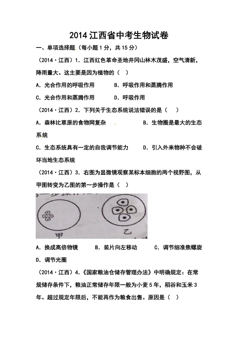 江西省初中学业水平考试生物真题及答案.doc_第1页