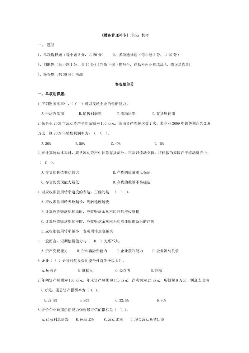 电大财务管理补专复习小抄.doc_第1页