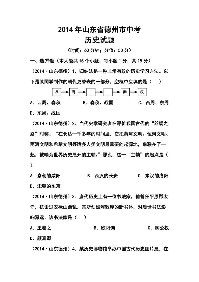 山东省德州市中考历史真题及答案.doc_第1页