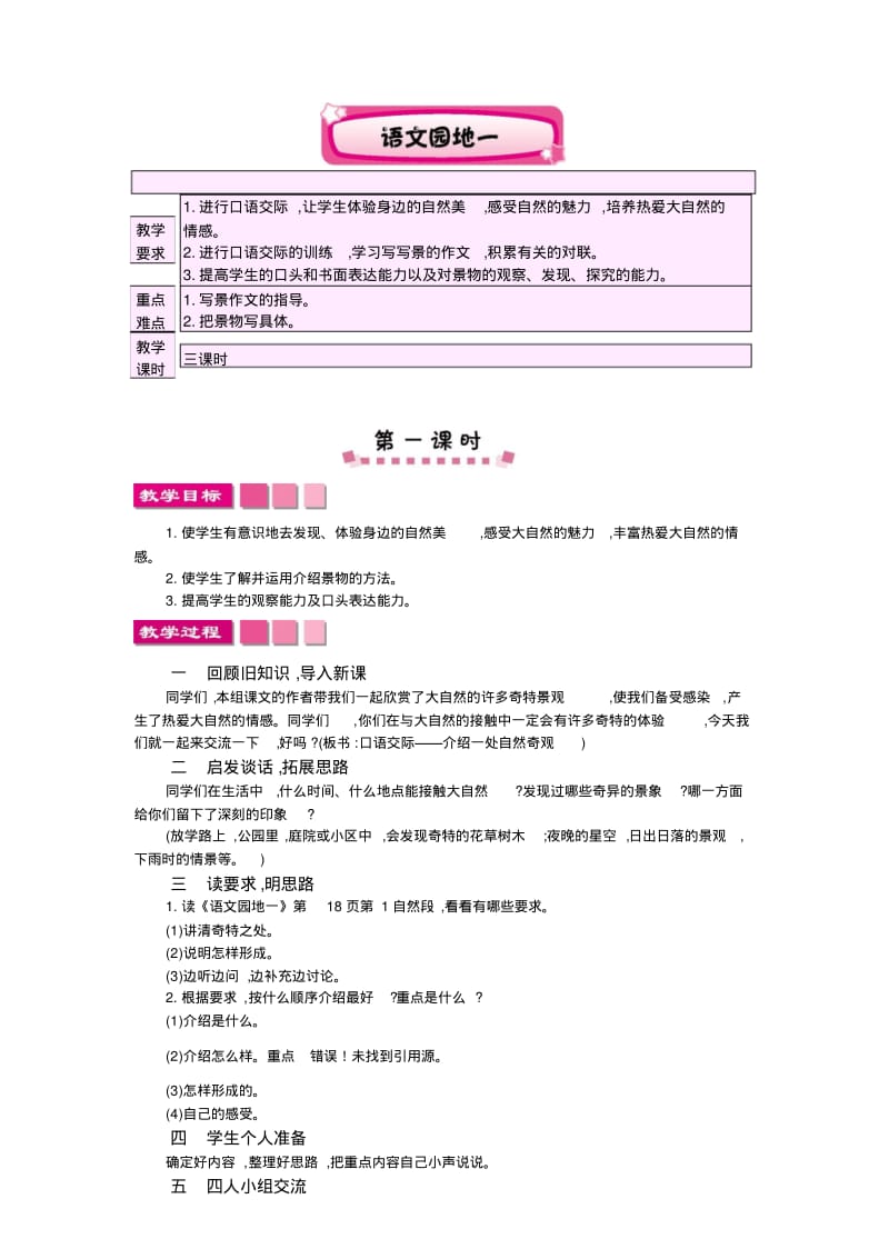 最新人教版四年级上册语文语文园地一精品教案.pdf_第1页