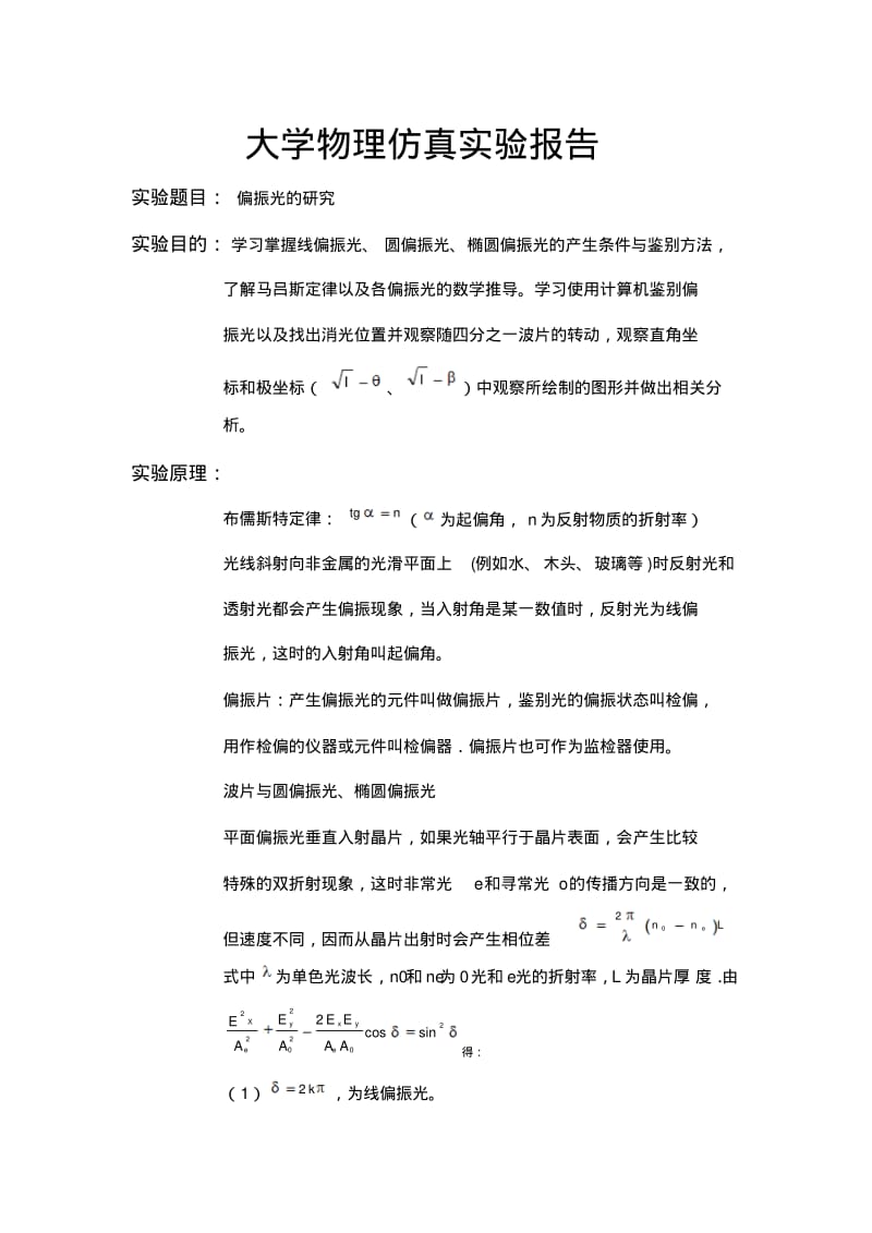 大学物理仿真实验-偏振光修正版.pdf_第1页