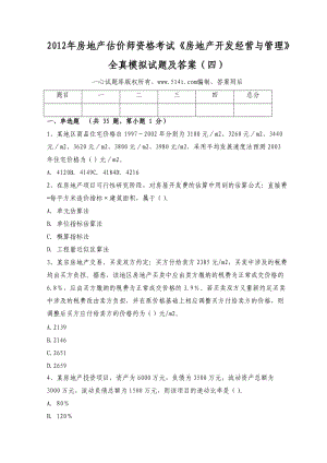 房地产估价师资格考试《房地产开发经营与管理》全真模拟试题及答案（四）.doc