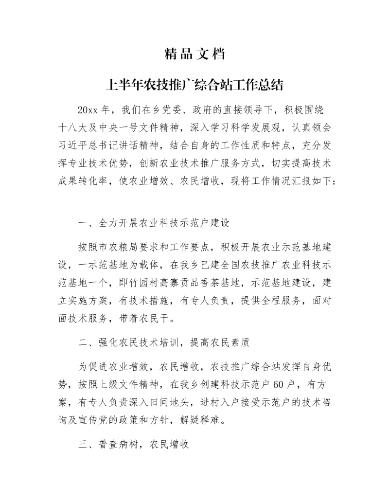 《上半年农技推广综合站工作总结》.docx_第1页