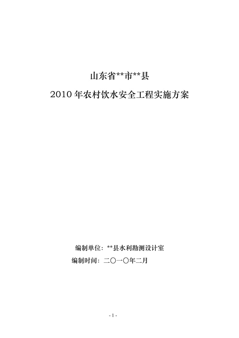 农村饮水安全工程实施方案.doc_第1页