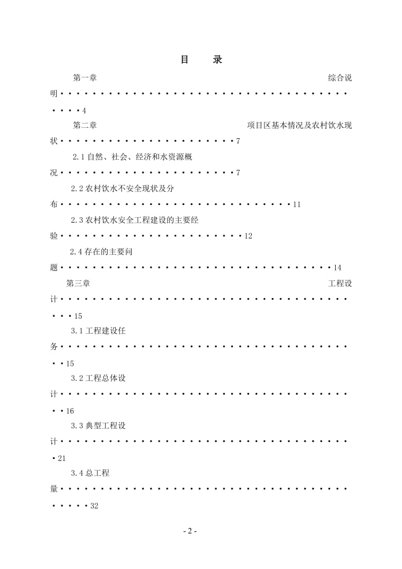 农村饮水安全工程实施方案.doc_第2页