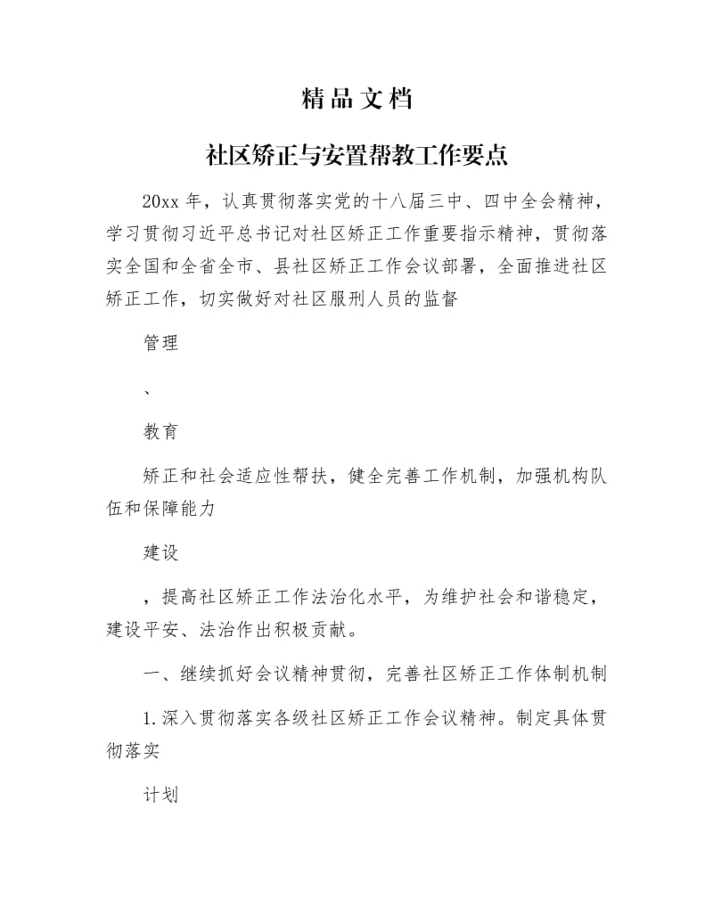 《社区矫正与安置帮教工作要点》.docx_第1页