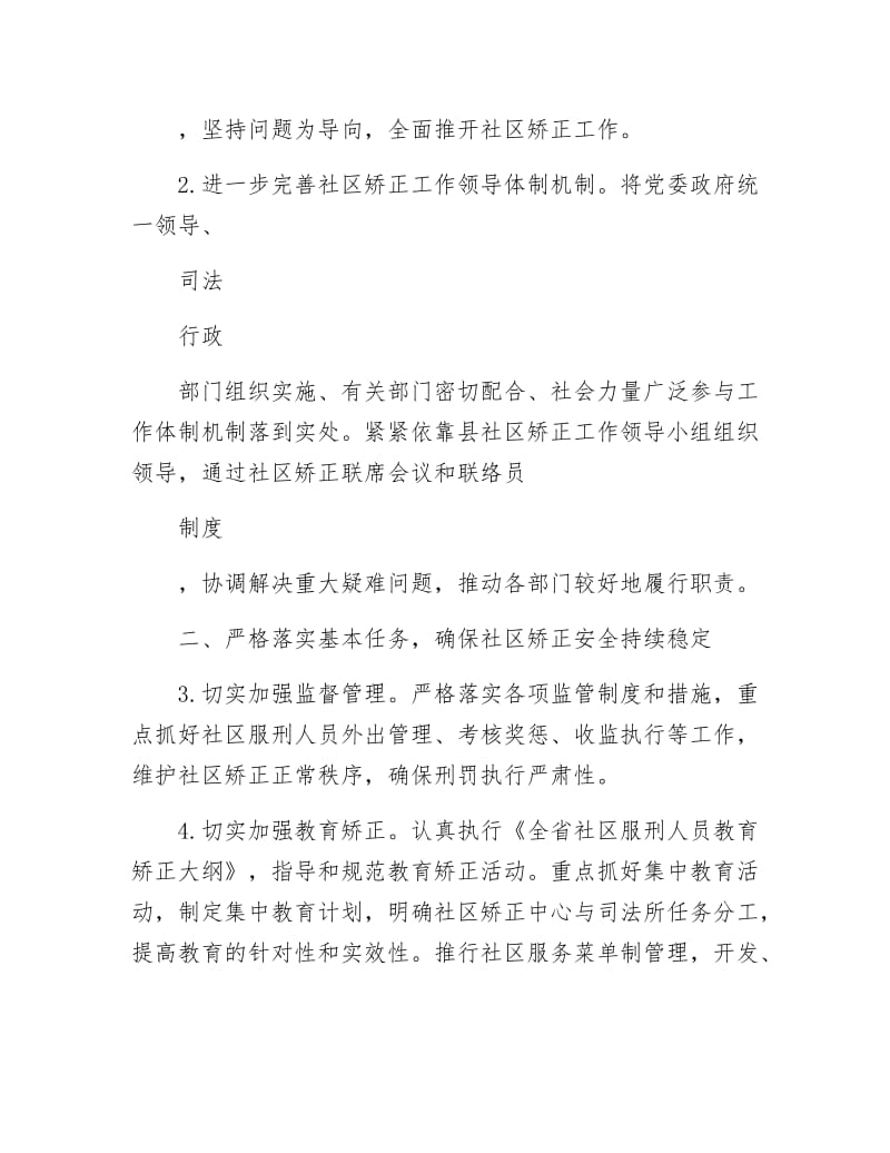 《社区矫正与安置帮教工作要点》.docx_第2页