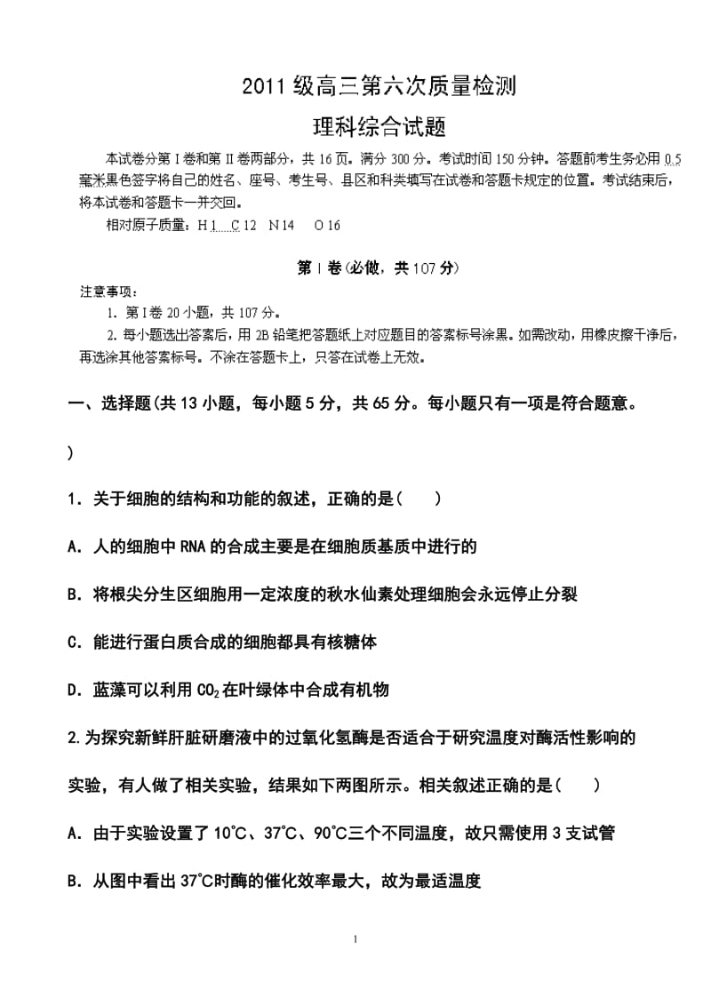 山东省烟台市莱州一中高三第六次质量检测理科综合试题及答案.doc_第1页