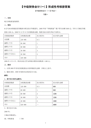 电大中级财务会计(一)形成性考核册答案小抄.doc