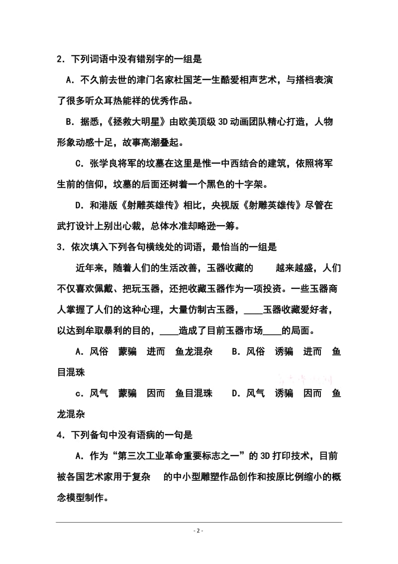 天津市南开区高三二模语文试卷及答案.doc_第2页