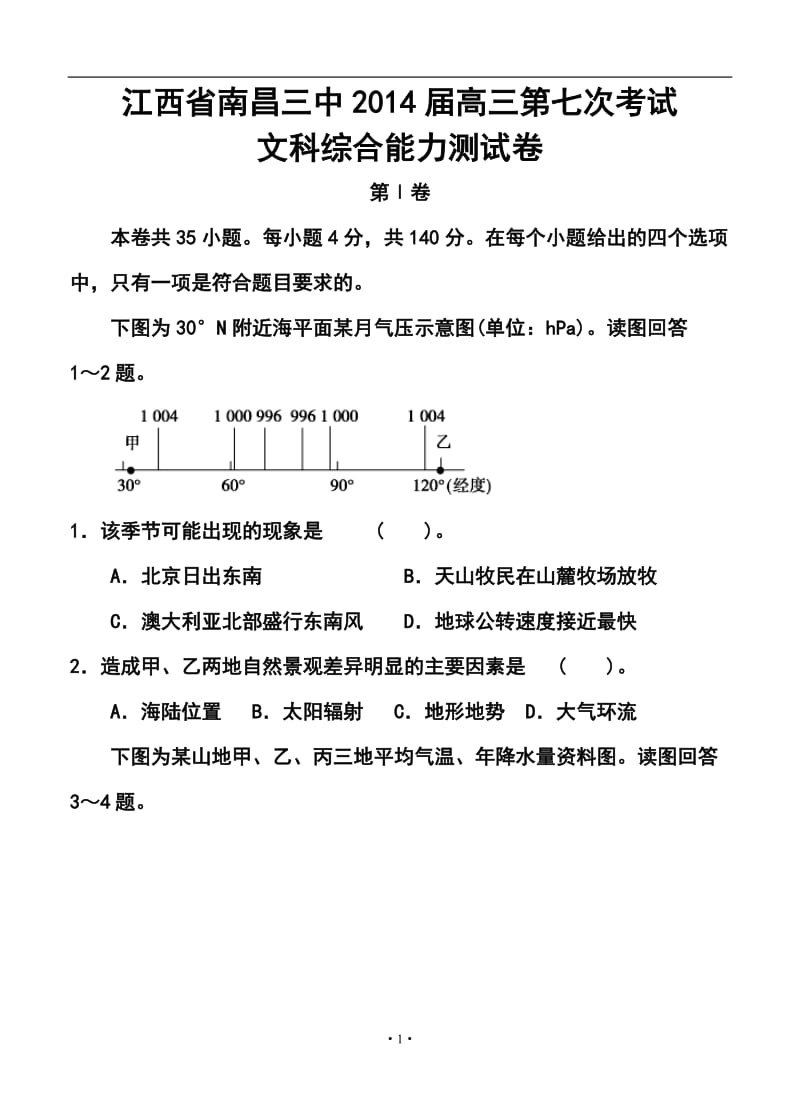 江西省南昌三中高三第七次考试文科综合试题及答案.doc_第1页