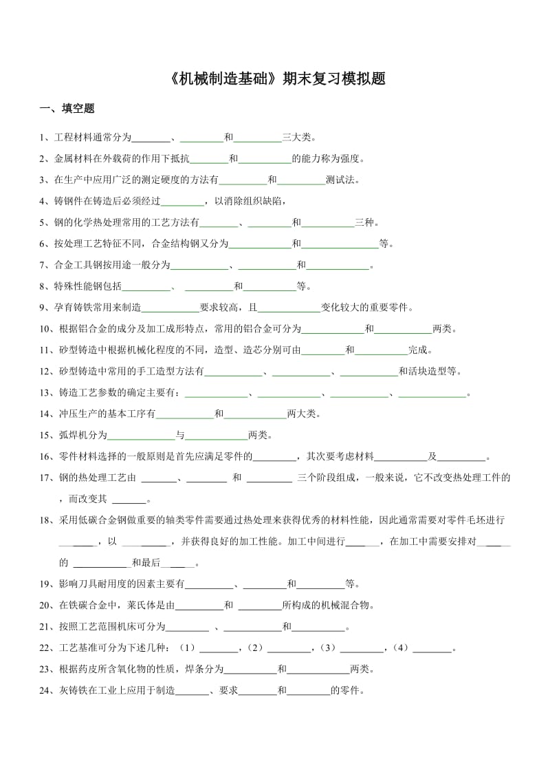 中央电大机械制造基础期末复习模拟题小抄.doc_第1页