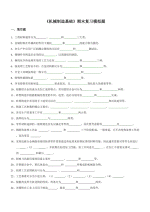 中央电大机械制造基础期末复习模拟题小抄.doc