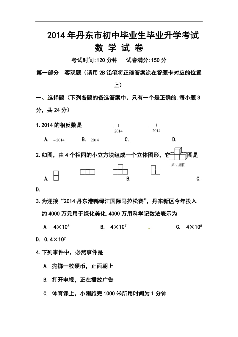 辽宁省丹东市中考数学真题及答案.doc_第1页