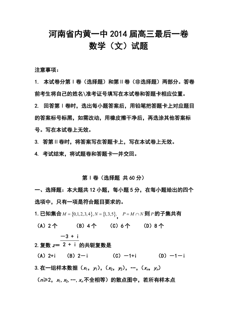 河南省内黄一中高三最后一卷文科数学试题及答案.doc_第1页