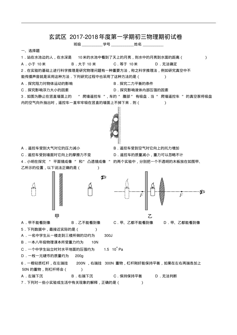 江苏省南京市玄武区玄外2018届九年级第一学期初考试物理试题.pdf_第1页