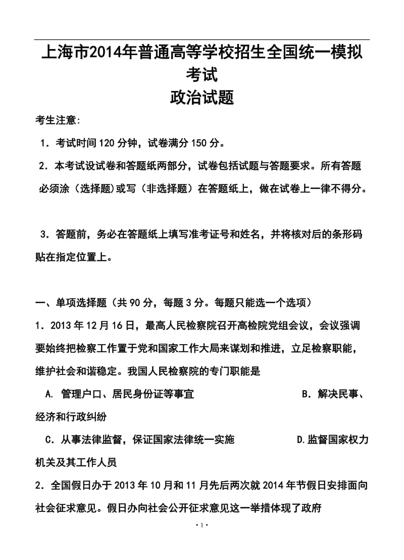 上海市普通高等学校招生全国统一模拟考试政治试题及答案.doc_第1页