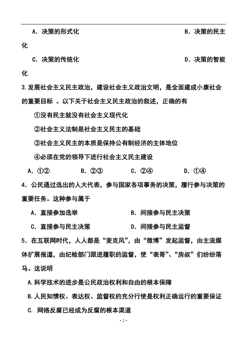 上海市普通高等学校招生全国统一模拟考试政治试题及答案.doc_第2页