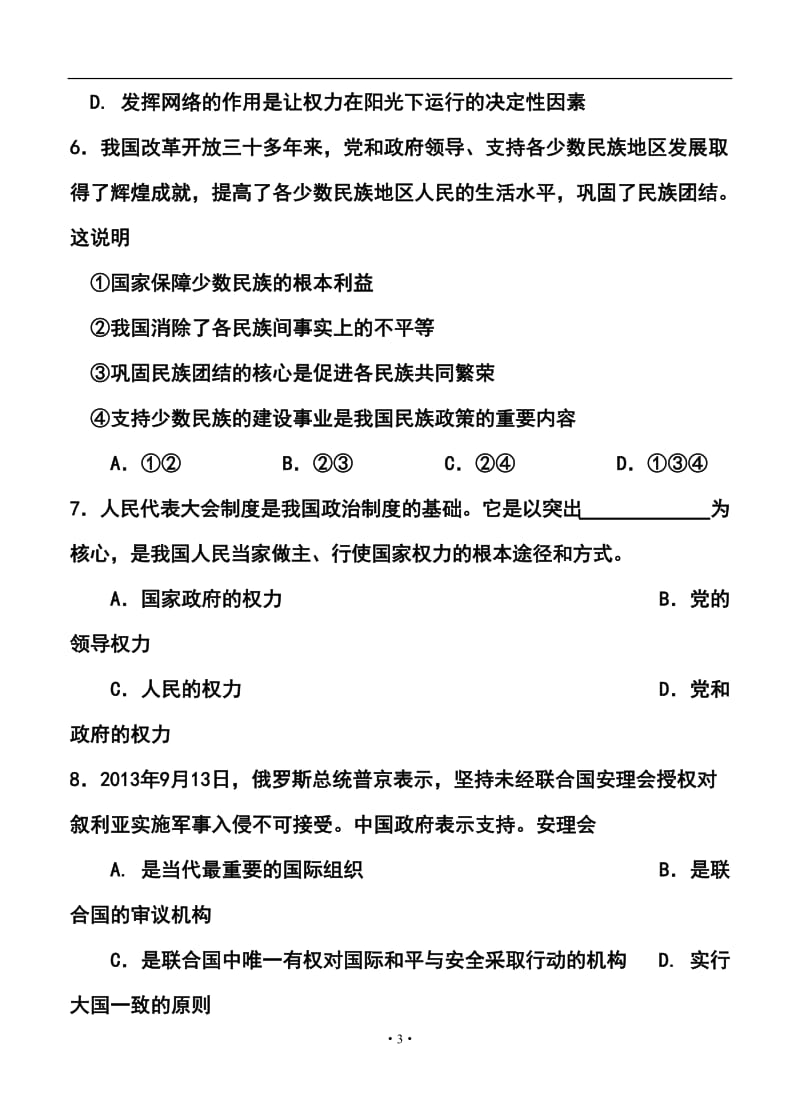 上海市普通高等学校招生全国统一模拟考试政治试题及答案.doc_第3页