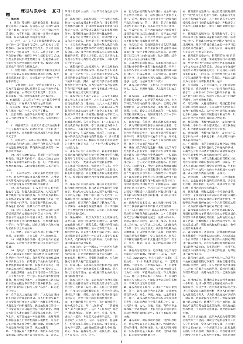 电大课程与教学论全网最全答案小抄参考.doc_第1页