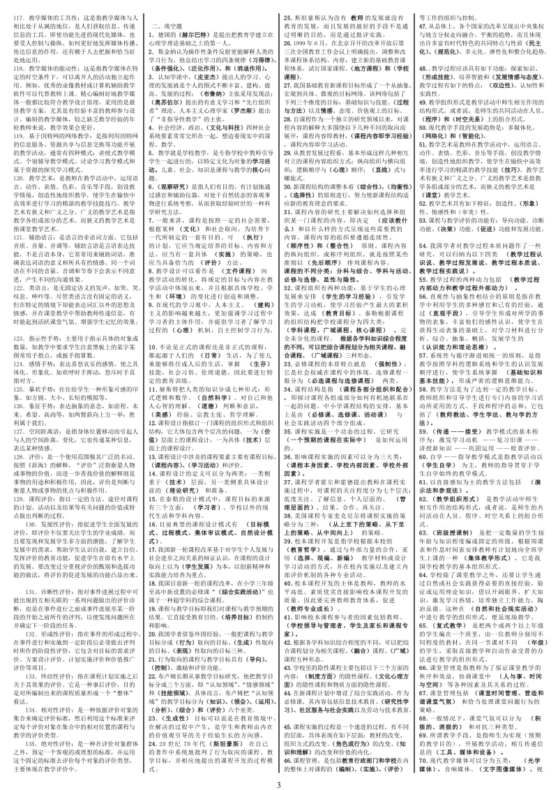 电大课程与教学论全网最全答案小抄参考.doc_第3页