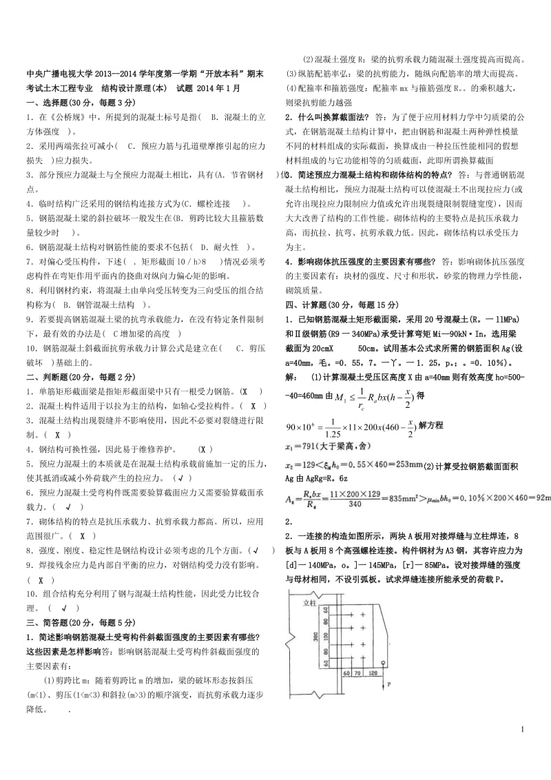 电大混凝土结构设计原理试卷小抄.doc_第1页