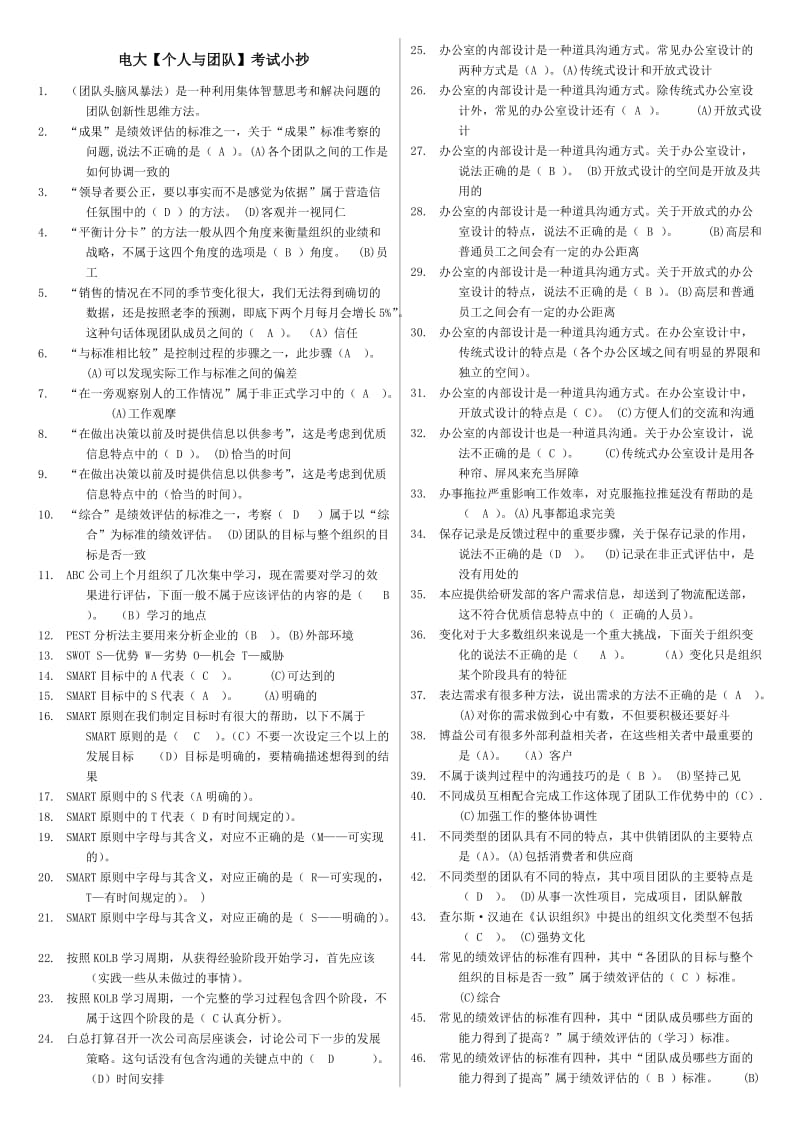 电大专科个人与团队期末复习考试资料小抄【完整版】 .doc_第1页