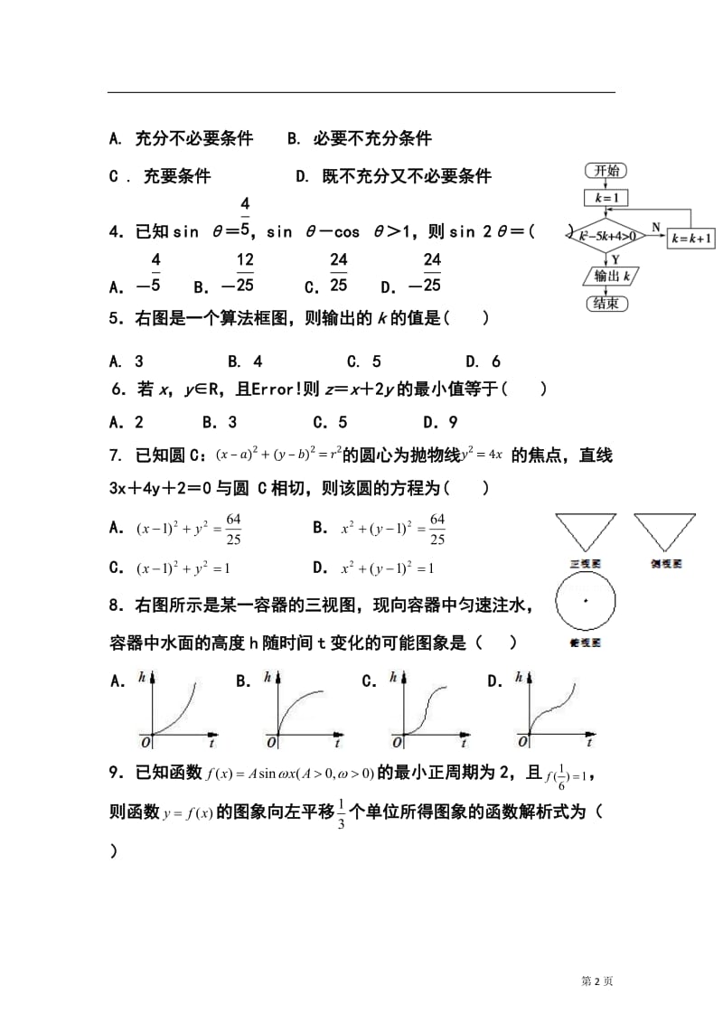 内蒙古呼伦贝尔市高考模拟统一考试（一）文科数学试题及答案.doc_第2页