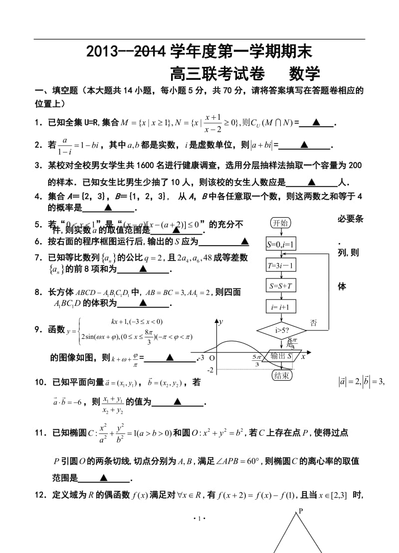 江苏省如东县高三第一学期期末四校联考数学试卷及答案.doc_第1页