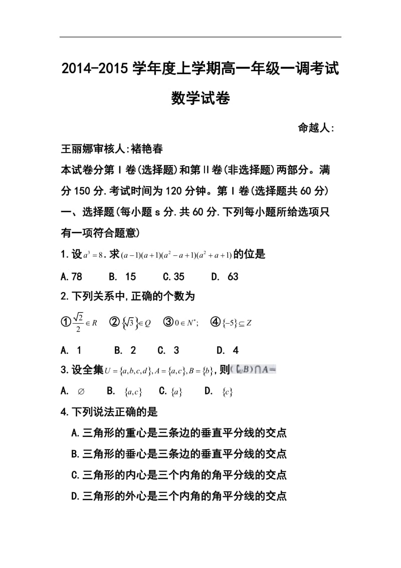 -学河北省衡水中学高一上学期一调考试数学试题及答案.doc_第1页