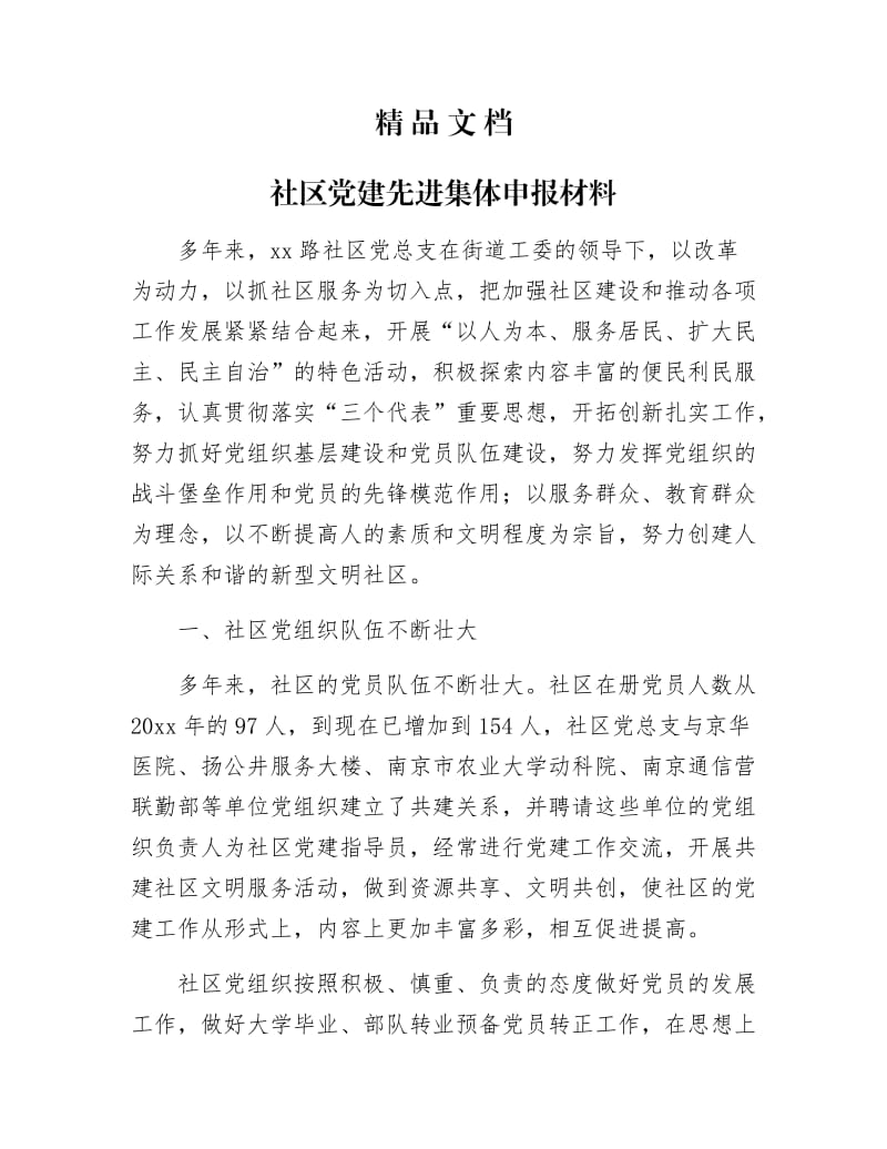 《社区党建先进集体申报材料》.docx_第1页