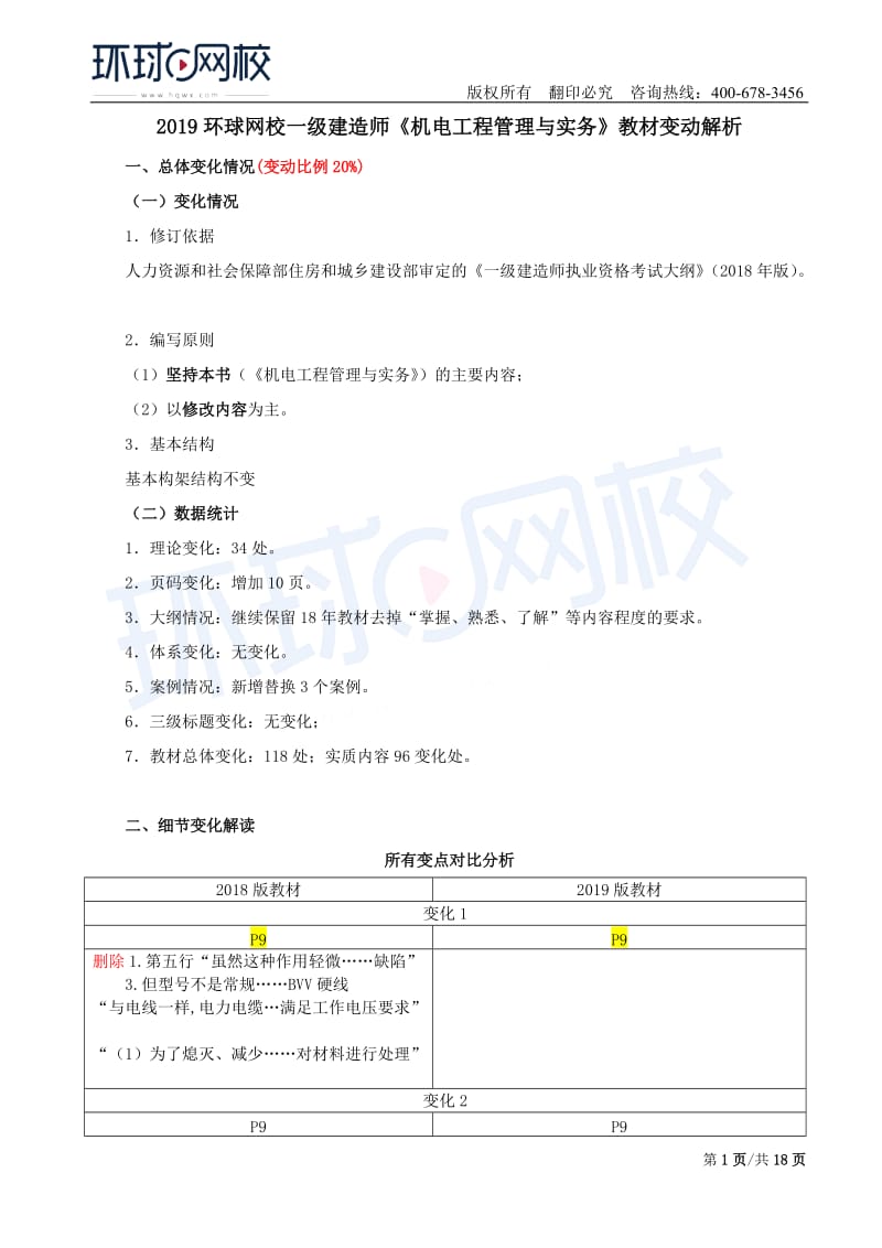 2019一级建造师《机电工程管理与实务》教材变动解析.doc_第1页