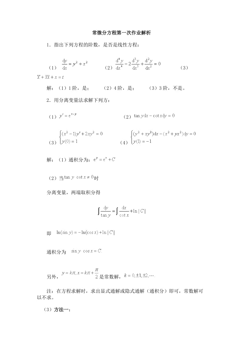 电大常微分方程第一次作业解析.doc_第1页